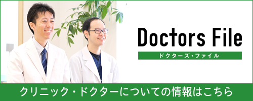 クリニック・ドクターについての情報はこちら