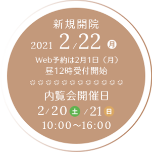 新規開院 2021/2/22