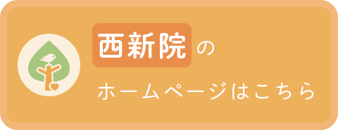 ひとやすみこころのクリニック西新院のホームページはこちら